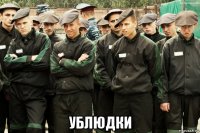  ублюдки