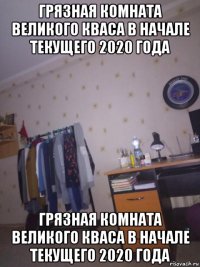 грязная комната великого кваса в начале текущего 2020 года грязная комната великого кваса в начале текущего 2020 года
