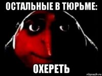 остальные в тюрьме: охереть