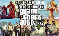 на страже твоей девтсвенности 