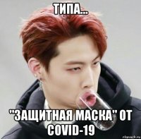 типа... "защитная маска" от covid-19