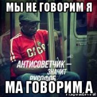мы не говорим я ма говорим а
