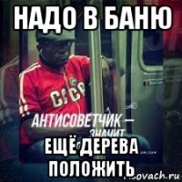 надо в баню ещё дерева положить