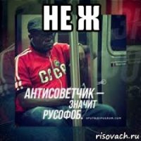 не ж 