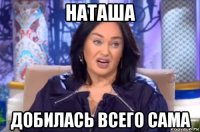 наташа добилась всего сама