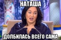 наташа долбилась всего сама