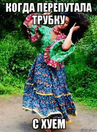когда перепутала трубку с хуем