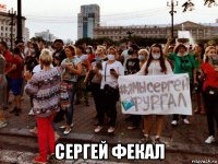  сергей фекал