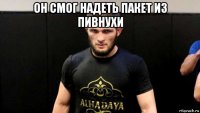 он смог надеть пакет из пивнухи 