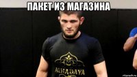 пакет из магазина 