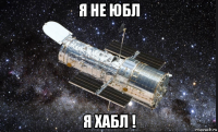 я не юбл я хабл !