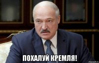  похалуй кремля!