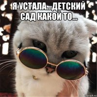 я устала...детский сад какой то... 