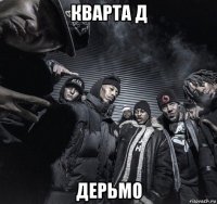 кварта д дерьмо