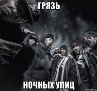 грязь ночных улиц