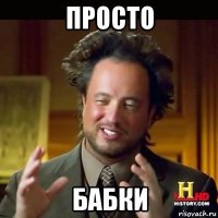 просто бабки