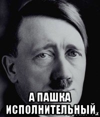  а пашка исполнительный