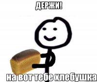 держи! 