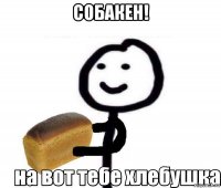 собакен! 