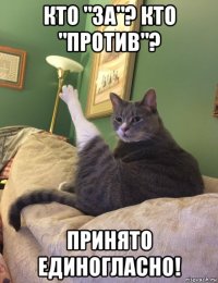 кто "за"? кто "против"? принято единогласно!