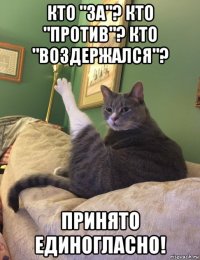 кто "за"? кто "против"? кто "воздержался"? принято единогласно!