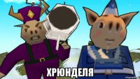  хрюнделя