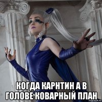  когда карнтин а в голове коварный план