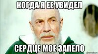 когда я ее увидел сердце мое запело