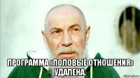  программа «половые отношения» удалена.