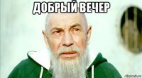 добрый вечер 