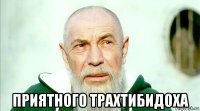  приятного трахтибидоха