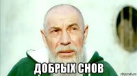  добрых снов