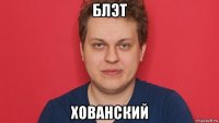 блэт хованский