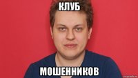 клуб мошенников