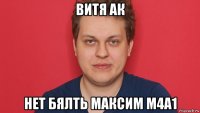 витя ак нет бялть максим м4а1