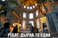  ребят, дырка-то одна