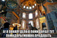  а! я понял! дело в помидорах! тут помидоры можно продавать