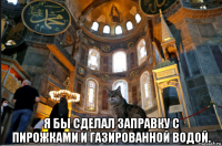  я бы сделал заправку с пирожками и газированной водой.