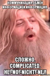 коммуникация.обмен информацией.информация. сложно. complicated. не!-no!-nicht!-nej!