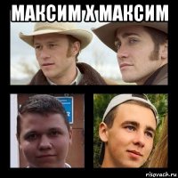 максим х максим 