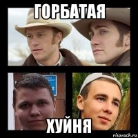 горбатая хуйня