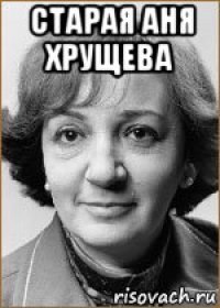 старая аня хрущева 