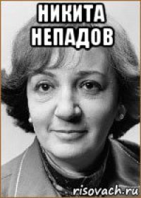 никита непадов 
