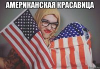 американская красавица 