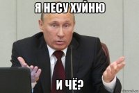 я несу хуйню и чё?
