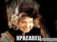  красавец