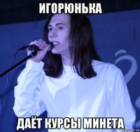 игорюнька даёт курсы минета