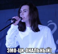  эмо-ци-ональный)