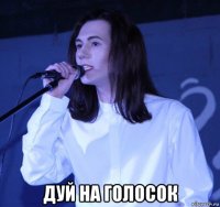  дуй на голосок