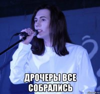  дрочеры все собрались